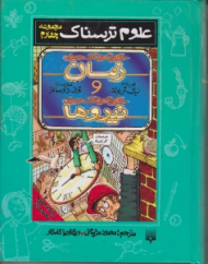 حقایق هولناک درباره زمان و حقایق هولناک درباره نیروها (علوم ترسناک)