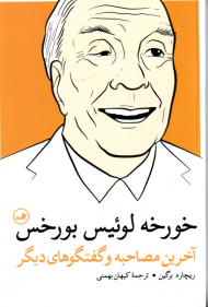 خورخه لوئیس بورخس (آخرین مصاحبه و گفتگوهای دیگر)