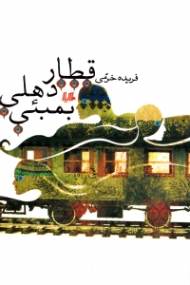 قطار دهلی بمبئی