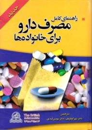 راهنمای کامل مصرف دارو برای خانواده ها (انجمن پزشکی بریتانیا)
