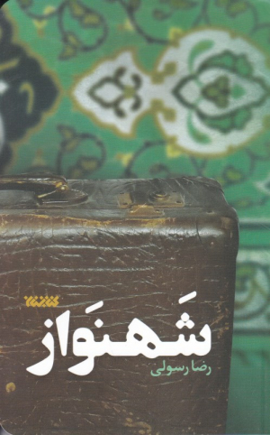شهنواز