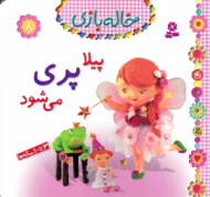 پیلا پری می شود (خاله بازی 8)