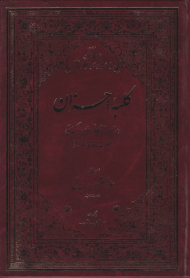 کلبه احزان (ترجمه بیت الاحزان)