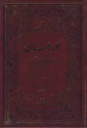 کلبه احزان (ترجمه بیت الاحزان)