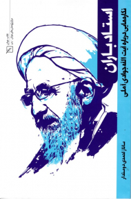 استاد باران (نگاره هایی درباره آیت الله جوادی آملی)