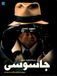 دایرةالمعارف مصور جاسوسی (سیری در جهان رمزآلود جاسوسان)