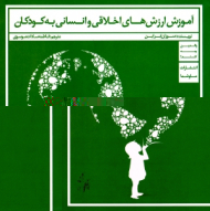 آموزش ارزش های اخلاقی و انسانی به کودکان (والدین چه کنند)