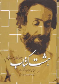 هشت کتاب (دیوان کامل اشعار سهراب سپهری - قابدار)