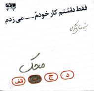 فقط داشتم کار خودم ........ محک می زدم