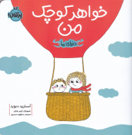 خواهر کوچک من (دنیای من)