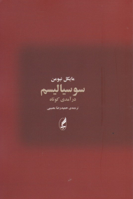 سوسیالیسم (درآمدی کوتاه)