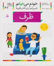 خودم می خوانم 42 (ظرف- فارسی آموز برای کلاس اولی ها)