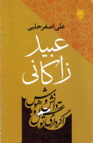 عبید زاکانی