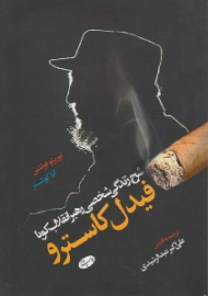 فیدل کاسترو (شرح زندگی شخصی رهبر انقلاب کوبا)