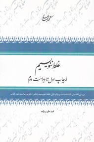 غلط ننویسیم (از چاپ اول تا ویراست دوم)