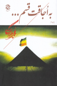 به اجاقت قسم...