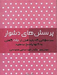 پرسش های دشوار (100 سوالی که باید قبل از بله گفتن به آنها پاسخ بدهید)