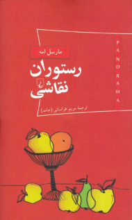 رستوران نقاشی (پانوراما 2)