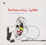 حکایت زبان بسته ها