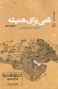 نامی برای همیشه (نگاهی به تاریخ خلیج فارس)