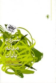 شروع میانه پایان (کارگاه داستان 2)