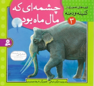 چشمه ای که مال ماه بود - کلیله و دمنه 3