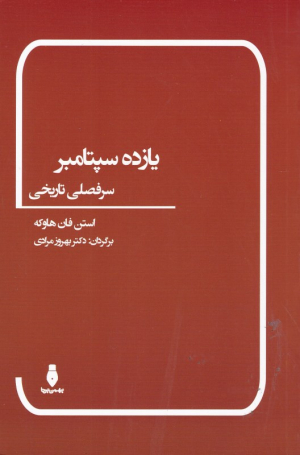 یازده سپتامبر (سرفصلی تاریخی)