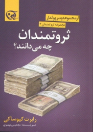 ثروتمندان چه می دانند؟