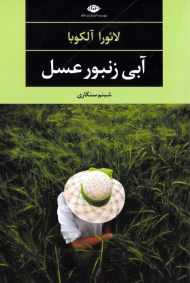 آبی زنبود عسل