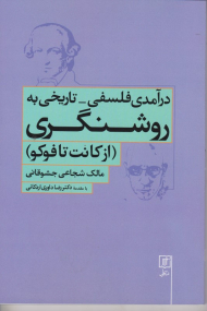درآمدی فلسفی - تاریخی به روشنگری (از کامت تا فوکو)