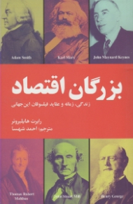 بزرگان اقتصاد (زندگی، زمانه و عقاید فیلسوفان این جهانی)
