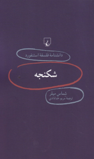 شکنجه (دانشنامه فلسفه استنفورد 75)