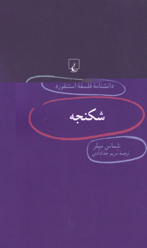 شکنجه (دانشنامه فلسفه استنفورد 75)