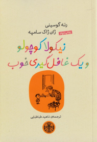 نیکولا کوچولو و یک غافلگیری خوب