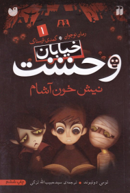 نیش خون آشام (خیابان وحشت 1)