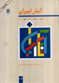 آثار ایران جلد 1 و 2