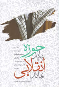 حوزه باید انقلابی بماند (متن و تحلیل بیانات مقام معظم رهبری در جمع نمایندگان طلاب حوزه علمیه قم اسفند 94)
