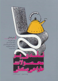 نقدی بر محصولات طراحی صنعتی