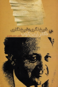 تاریخ نگری و تاریخ نگاری دکتر عبدالحسین زرین کوب