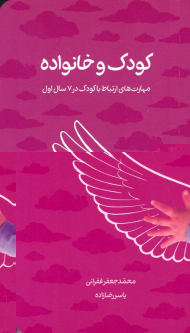 کودک و خانواده (مهارت های ارتباط با کودک در 7 سال اول)