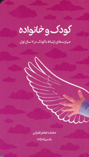 کودک و خانواده (مهارت های ارتباط با کودک در 7 سال اول)