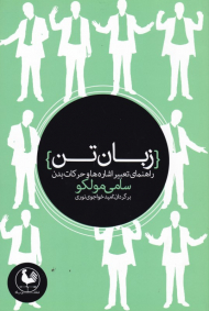 زبان تن (راهنمای تعبیر اشاره ها و حرکات بدن)