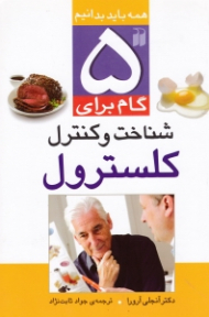5 گام برای شناخت و کنترل کلسترول