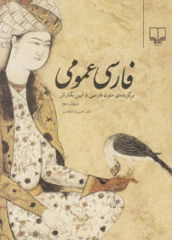 فارسی عمومی (برگزیده متون فارسی و آیین نگارش)