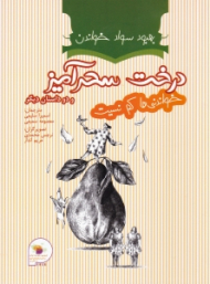 درخت سحر آمیز و دو داستان دیگر