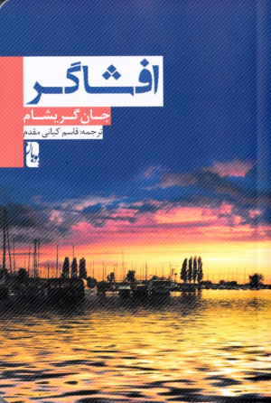 افشاگر