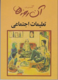 آن روزها (تعلیمات اجتماعی)