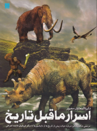 دایرةالمعارف مصور اسرار ماقبل تاریخ