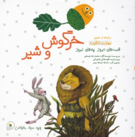 خرگوش و شیر - داستان پرنده جادویی (کتاب دو قصه ای - قصه های دیروز پندهای امروز)