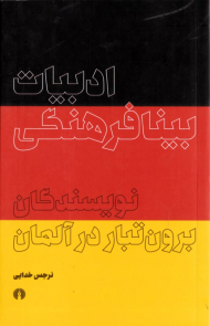 ادبیات بینافرهنگی (نویسندگان برون تبار در آلمان)